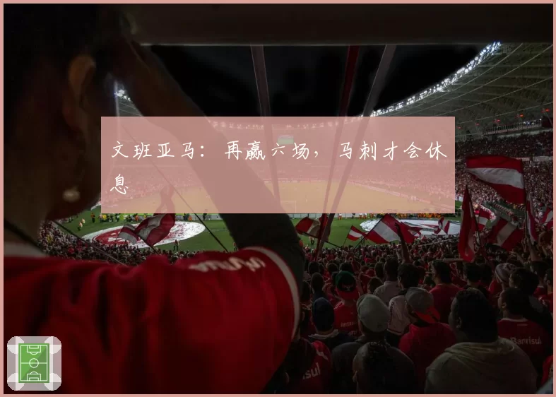 文班亚马：再赢六场，马刺才会休息