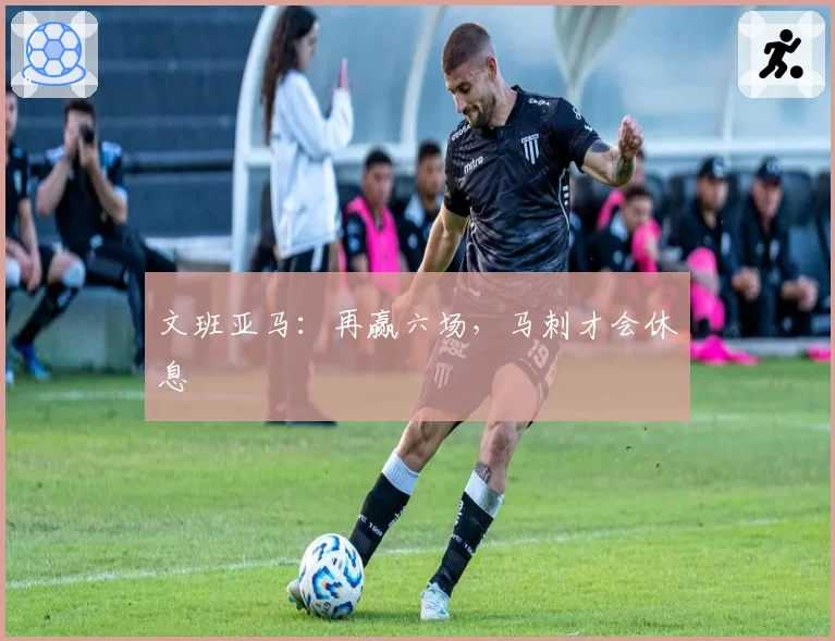 文班亚马：再赢六场，马刺才会休息