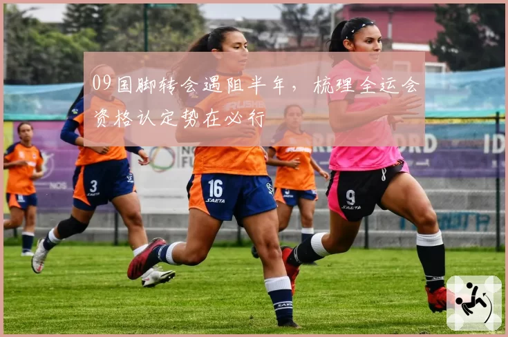09国脚转会遇阻半年，梳理全运会资格认定势在必行