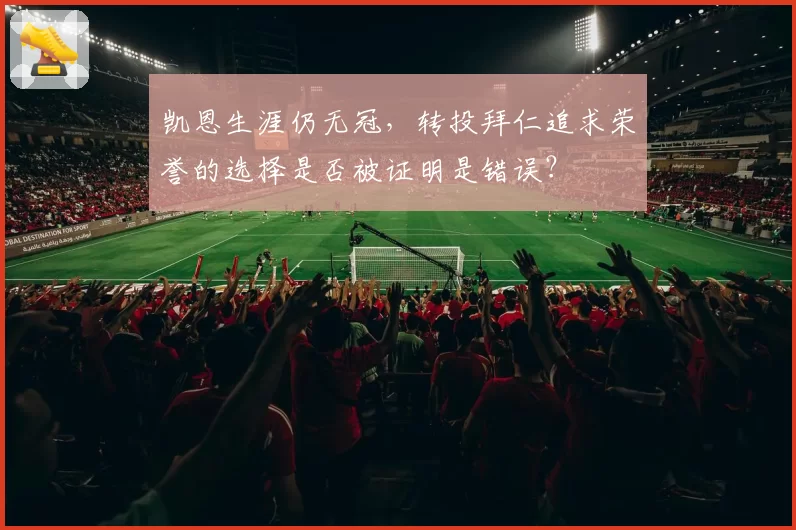 凯恩生涯仍无冠，转投拜仁追求荣誉的选择是否被证明是错误？