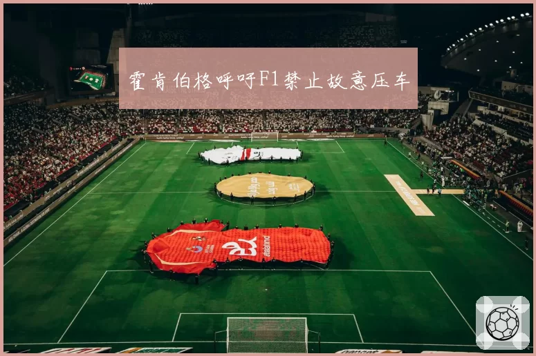 霍肯伯格呼吁F1禁止故意压车