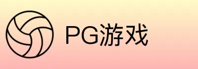 PG游戏 logo